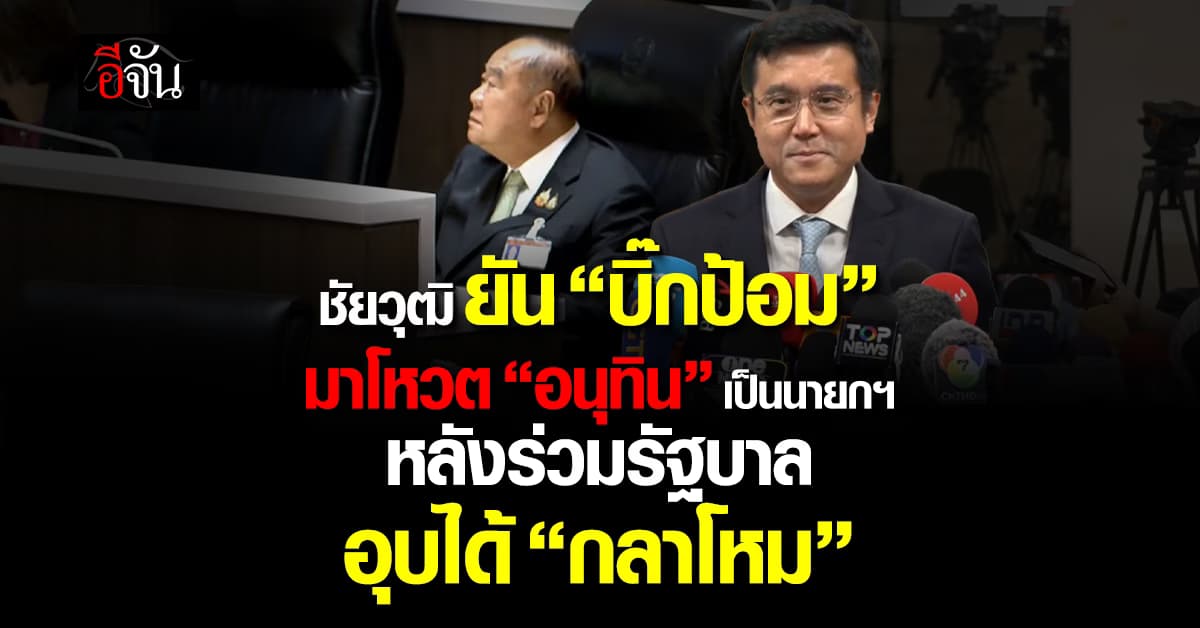 ชัยวุฒิ ยัน บิ๊กป้อม โหวต “อนุทิน” เป็นนายกฯ หลังเข้าร่วมรัฐบาล