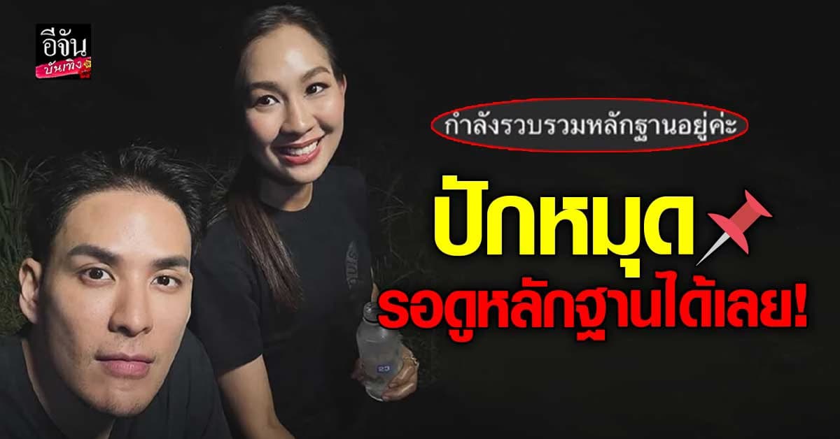 แทค ภรัณญู เปิดแชท เจน ญาณทิพย์ เผยกำลังรวมหลักฐาน ปักหมุดรอดูเลย!