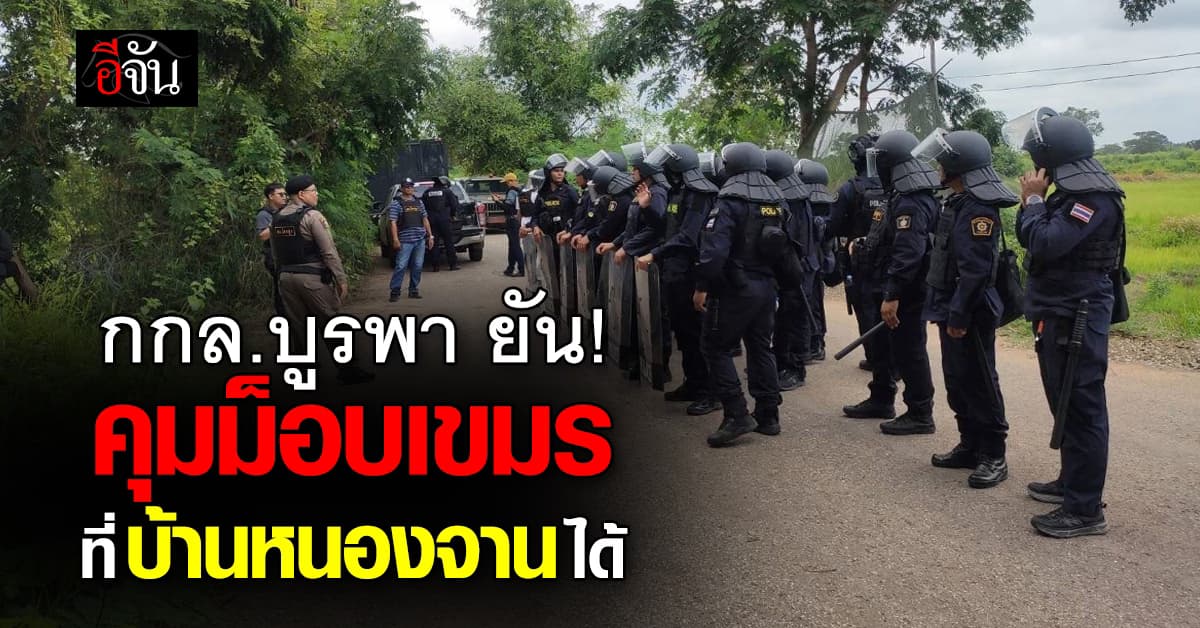 กองกำลังบูรพา ยัน! ควบคุมม็อบกัมพูชา ที่ บ้านหนองจาน ได้ 