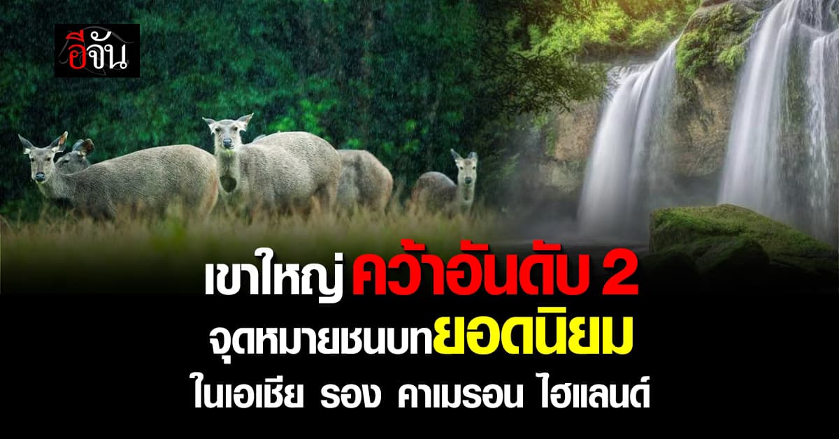  เขาใหญ่ คว้าอันดับ 2  จุดหมายชนบทยอดนิยม ในเอเชีย รอง คาเมรอน ไฮแลนด์