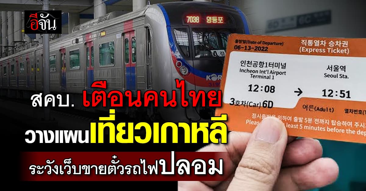 สคบ. เตือนภัย! คนไทยวางแผนเที่ยวเกาหลี ระวังเจอเว็บผีหลอกขายตั๋วรถไฟปลอม