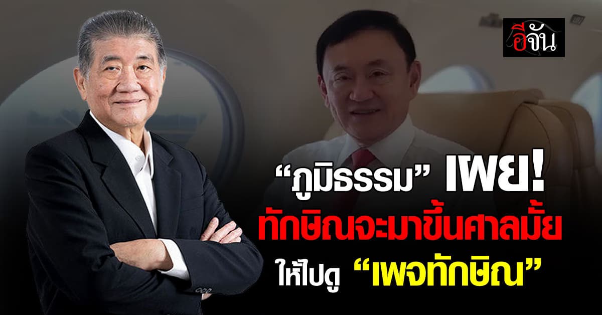 “ภูมิธรรม” เผย! ทักษิณจะกลับมาขึ้นศาลมั้ย ให้ไปดู “เพจทักษิณ” 