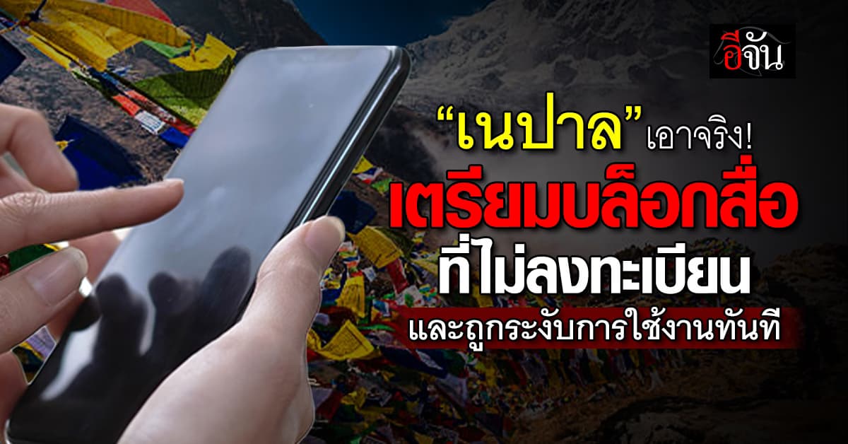 เริ่มแล้ว! “เนปาล” เตรียมบล็อกโซเชียลที่ไม่ปฏิบัติตามกฎการลงทะเบียน