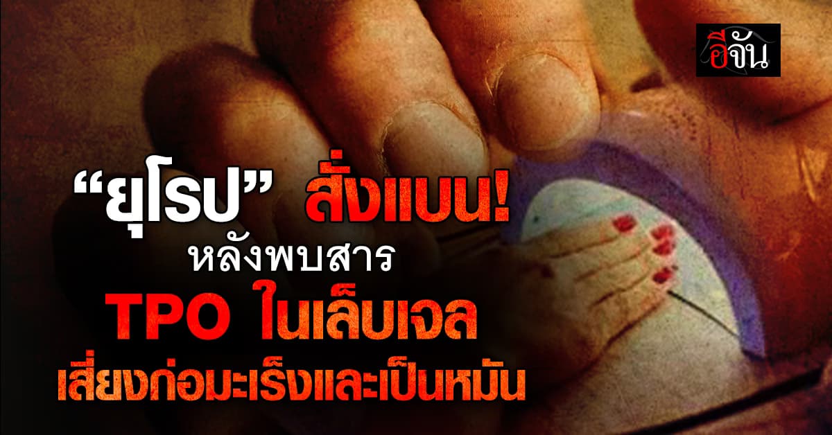 เตือนภัย! หลังยุโรปพบสารอันตรายในเล็บเจล เสี่ยงก่อมะเร็งและเป็นหมัน