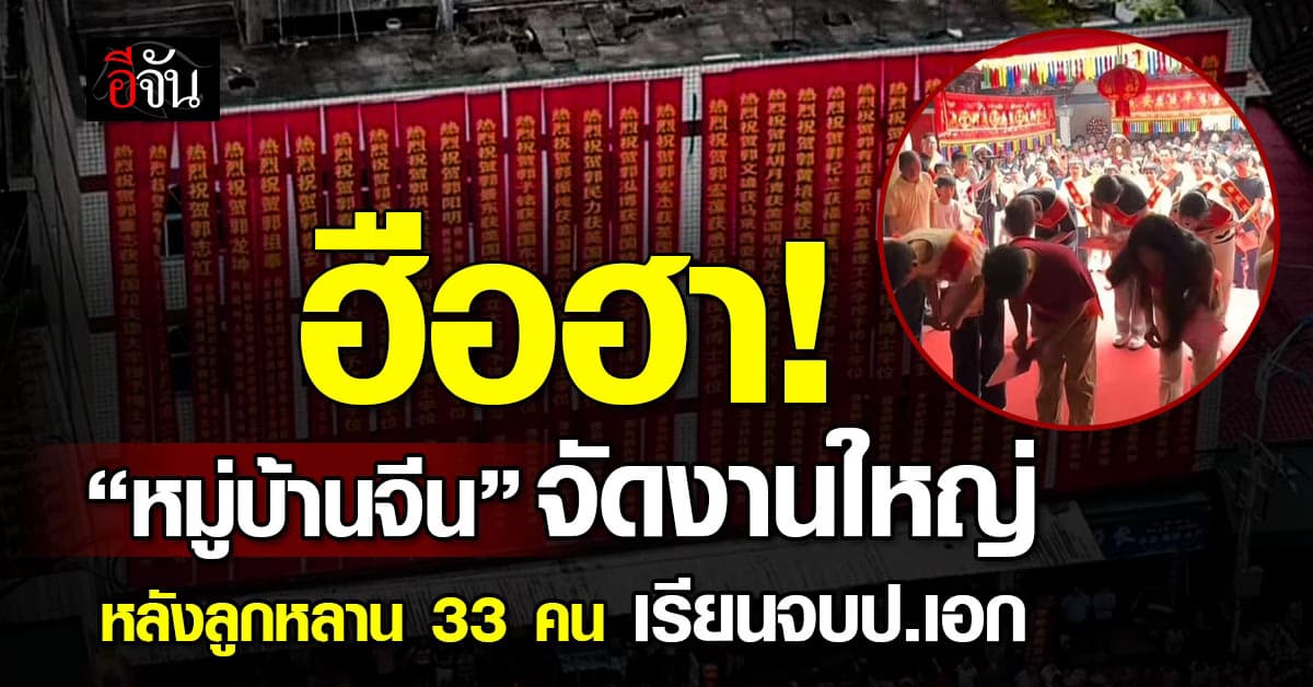 ฮือฮาสนั่นเมือง! ลูกหลาน 33 คน ในหมู่บ้านจีนคว้าใบปริญญาได้