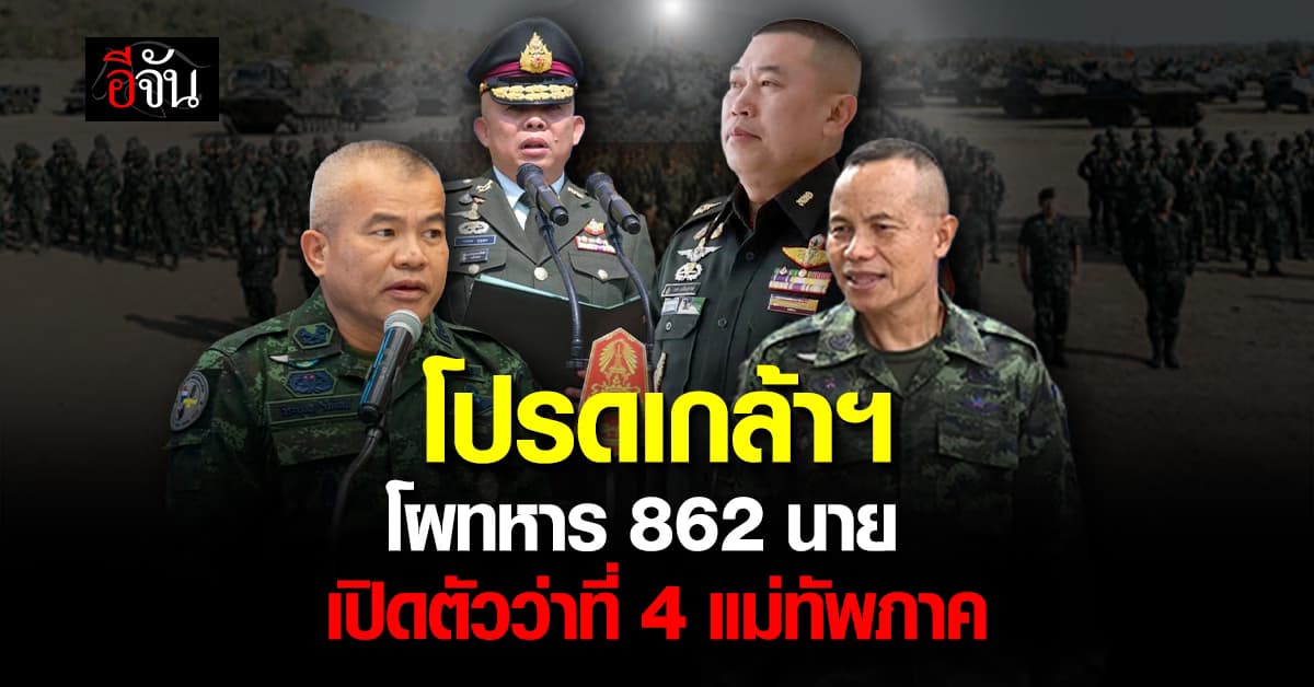 โปรดเกล้าฯ โผทหาร 862 นาย เปิดตัวว่าที่ 4 แม่ทัพภาค 