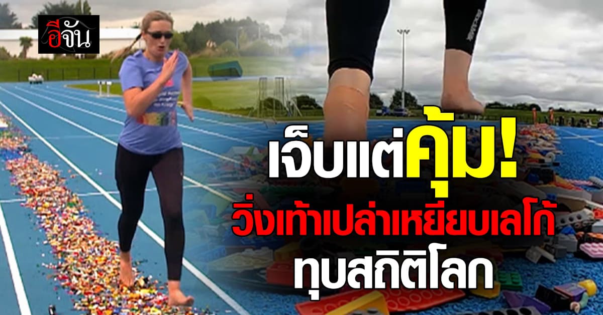 หญิงแกร่ง วิ่งเท้าเปล่าเหยียบเลโก้ 100 เมตร ทุบสถิติโลก