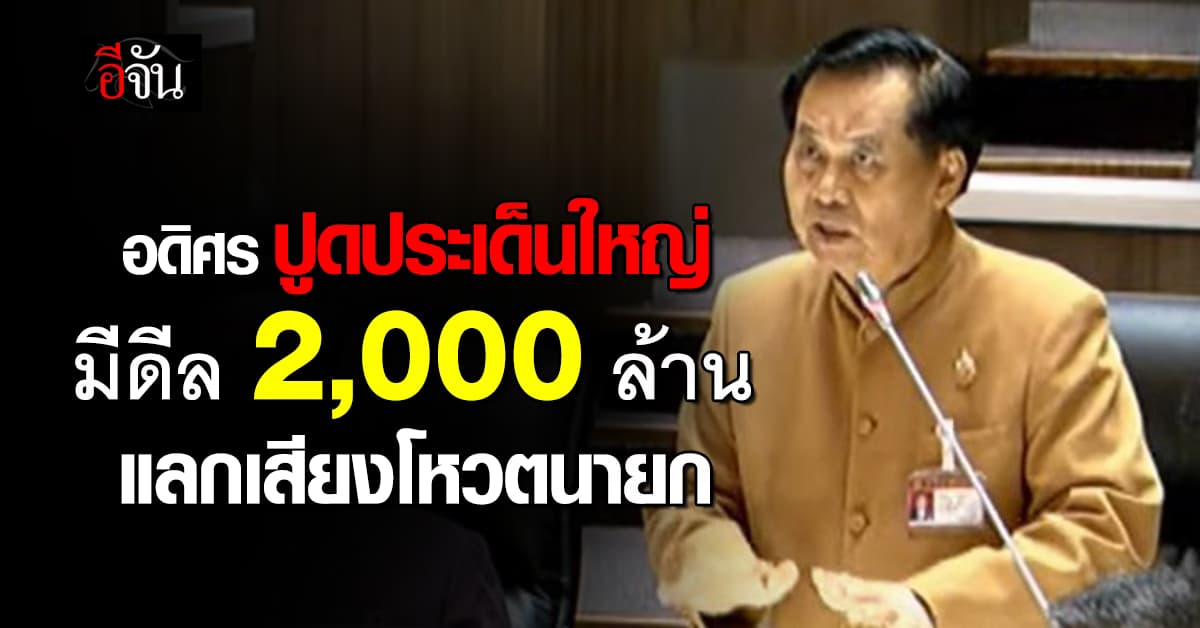 อดิศร เปิดประเด็น มีดีล 2 พันล้านแลกโหวตนายก ท้า อนุทิน สาบานความซื่อสัตย์สุจริต