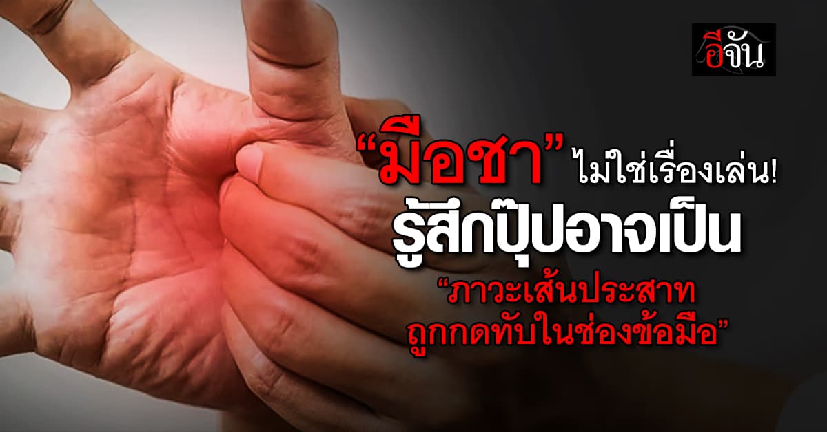 “มือชา” ไม่ใช่เรื่องเล่น! รู้สึกปุ๊ปอาจเป็น “ภาวะเส้นประสาทถูกกดทับในช่องข้อมือ”  
