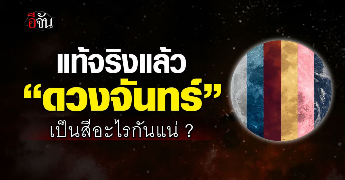 ไขข้อสงสัย? แท้จริงแล้ว “ดวงจันทร์” เป็นสีอะไรกันแน่ ? 