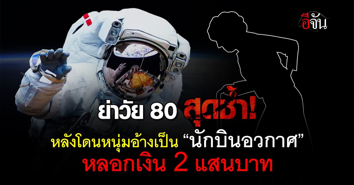 หญิงญี่ปุ่นวัย 80 โดนหนุ่มอ้างเป็นนักบินอวกาศ หลอกเงินหลักแสนบาท 