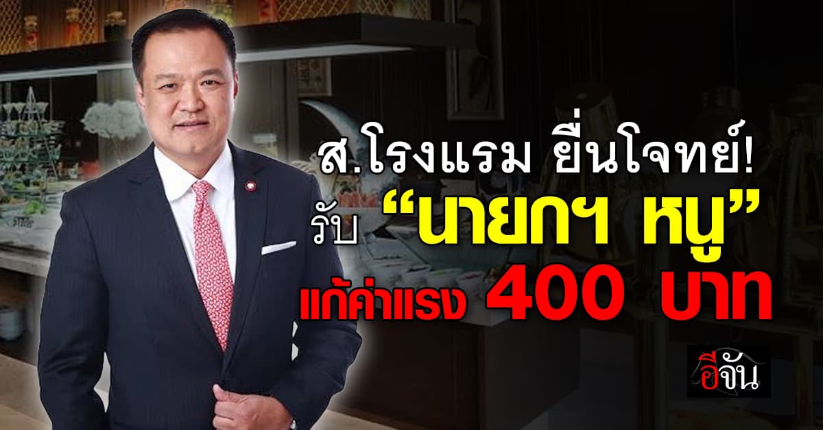  สมาคมโรงแรมไทย จ่อพบ “นายกฯ หนู” ยื่นทบทวนค่าแรง 400 บาท ขอเร่งแก้ปัญหาชายแดน
