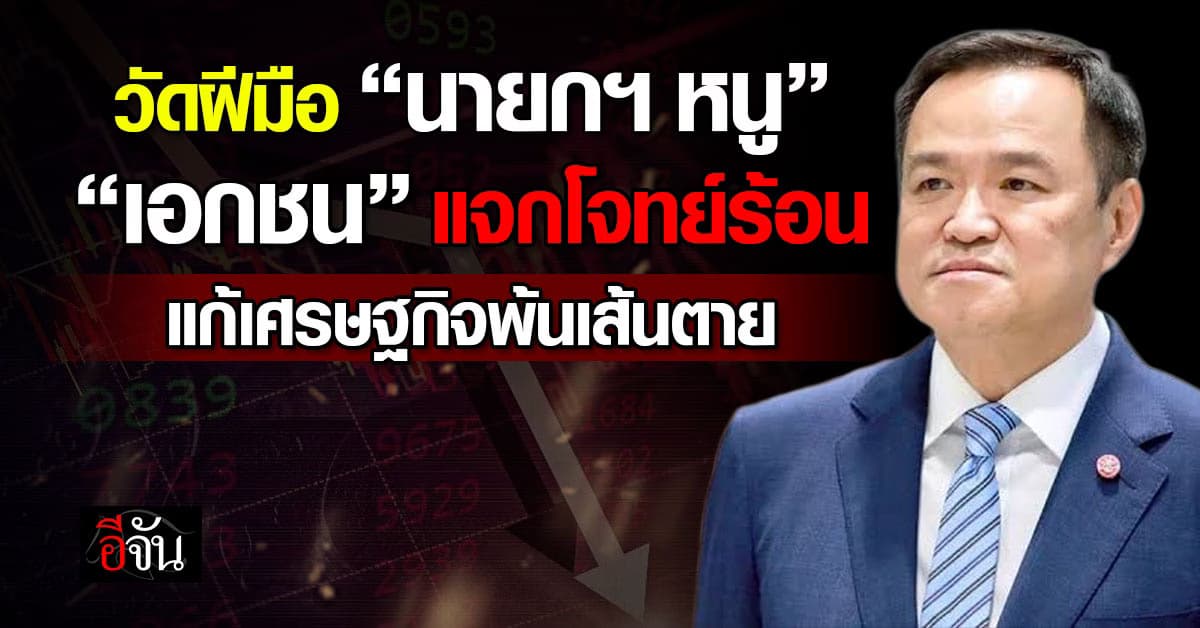 วัดฝีมือ “นายกฯ หนู” เอกชนแจกโจทย์ร้อน แก้เศรษฐกิจพ้นเส้นตาย
