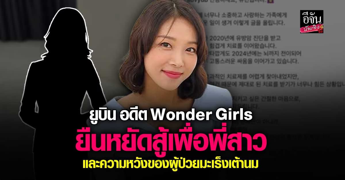 เปิดใจ ยูบิน Wonder Girls ถึงการสู้เพื่อพี่สาว และผู้ป่วยมะเร็งเต้านม