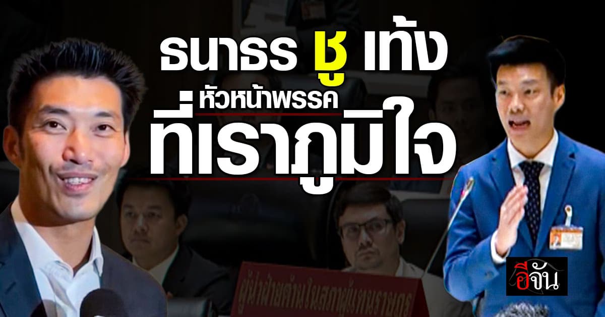 ธนาธร ชู “เท้ง ณัฐพงษ์” หัวหน้าพรรคที่เราภูมิใจ