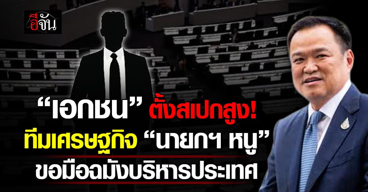 เอกชน ตั้งสเปกทีมเศรษฐกิจ “นายกฯ หนู” ขอมือฉมังบริหารประเทศ