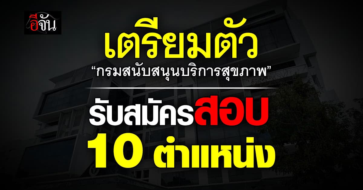 กรมสนับสนุนบริการสุขภาพ รับสมัครสอบราชการ 10 ตำแหน่ง รวม 21 อัตรา