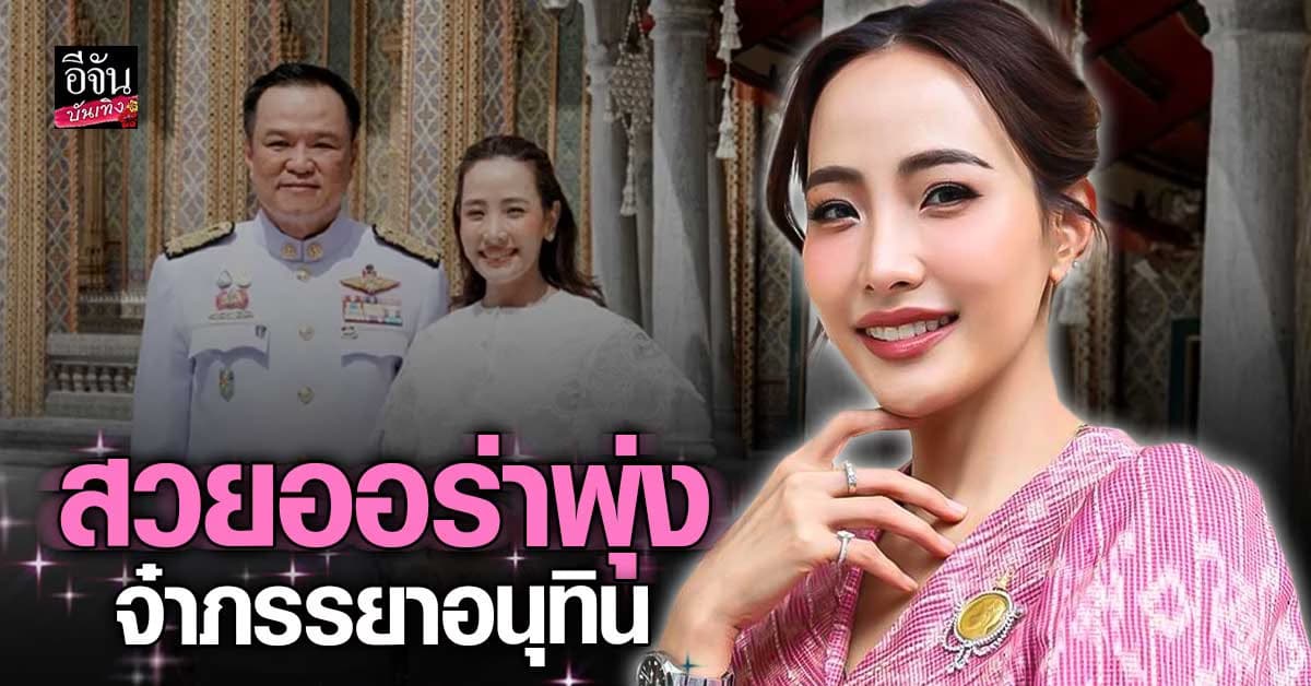 เปิดวาร์ป จ๋า ธนนนท์ ภรรยาคนสวยของ อนุทิน ชาญวีรกูล