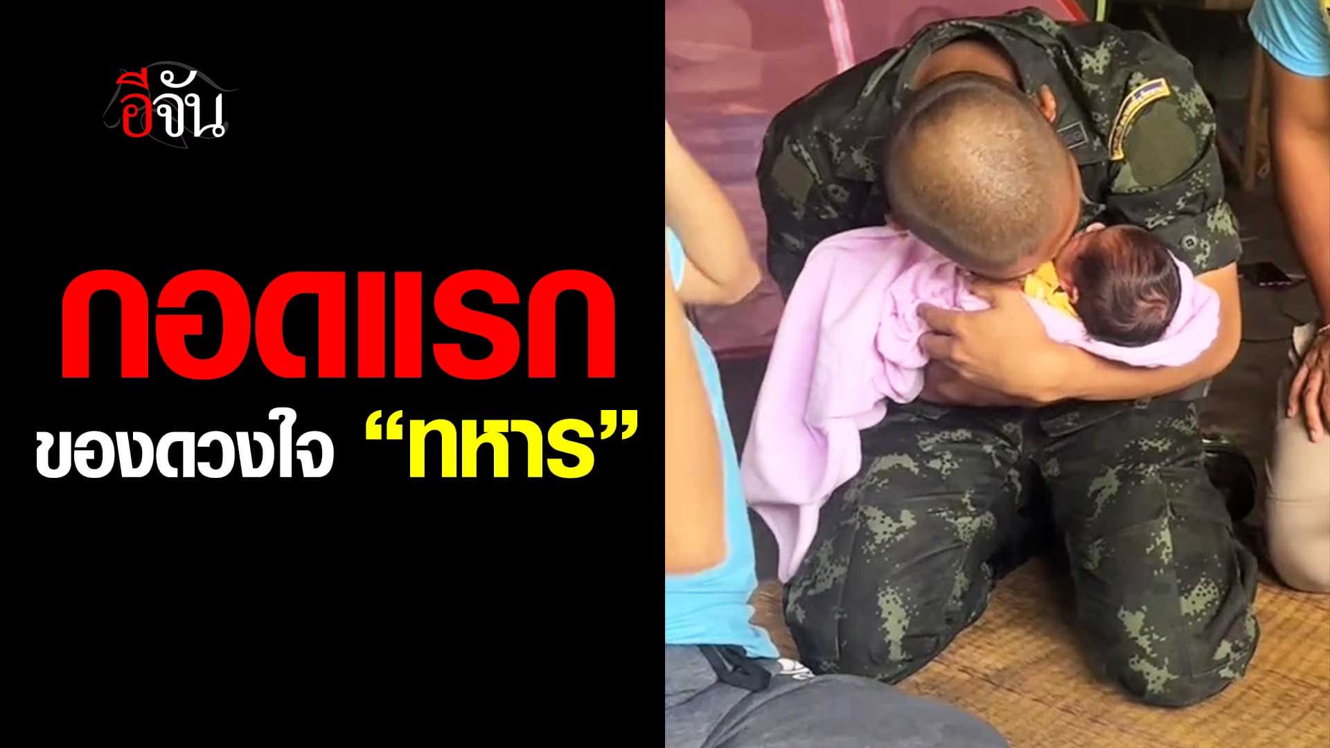 🎬 กอดแรก ของดวงใจ “ทหาร”