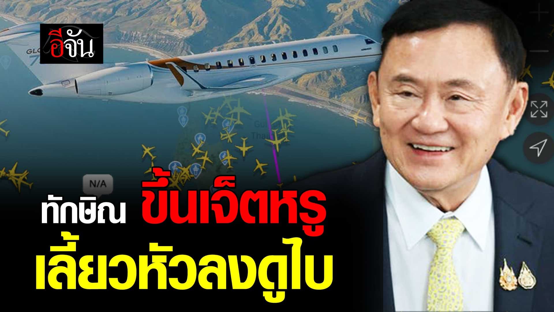 🎬 ลมเปลี่ยนทิศ ทักษิณ ขึ้นเจ็ตหรู เลี้ยวหัวลงดูไบ