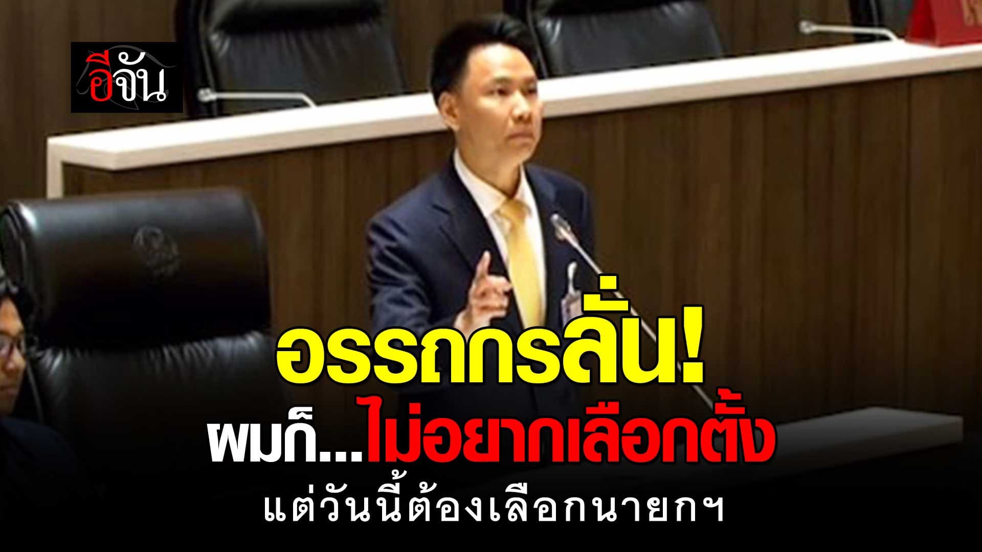 🎬 อรรถกร ลั่น! ผมก็ไม่อยากเลือกตั้ง แต่วันนี้ต้องเลือกนายกฯ