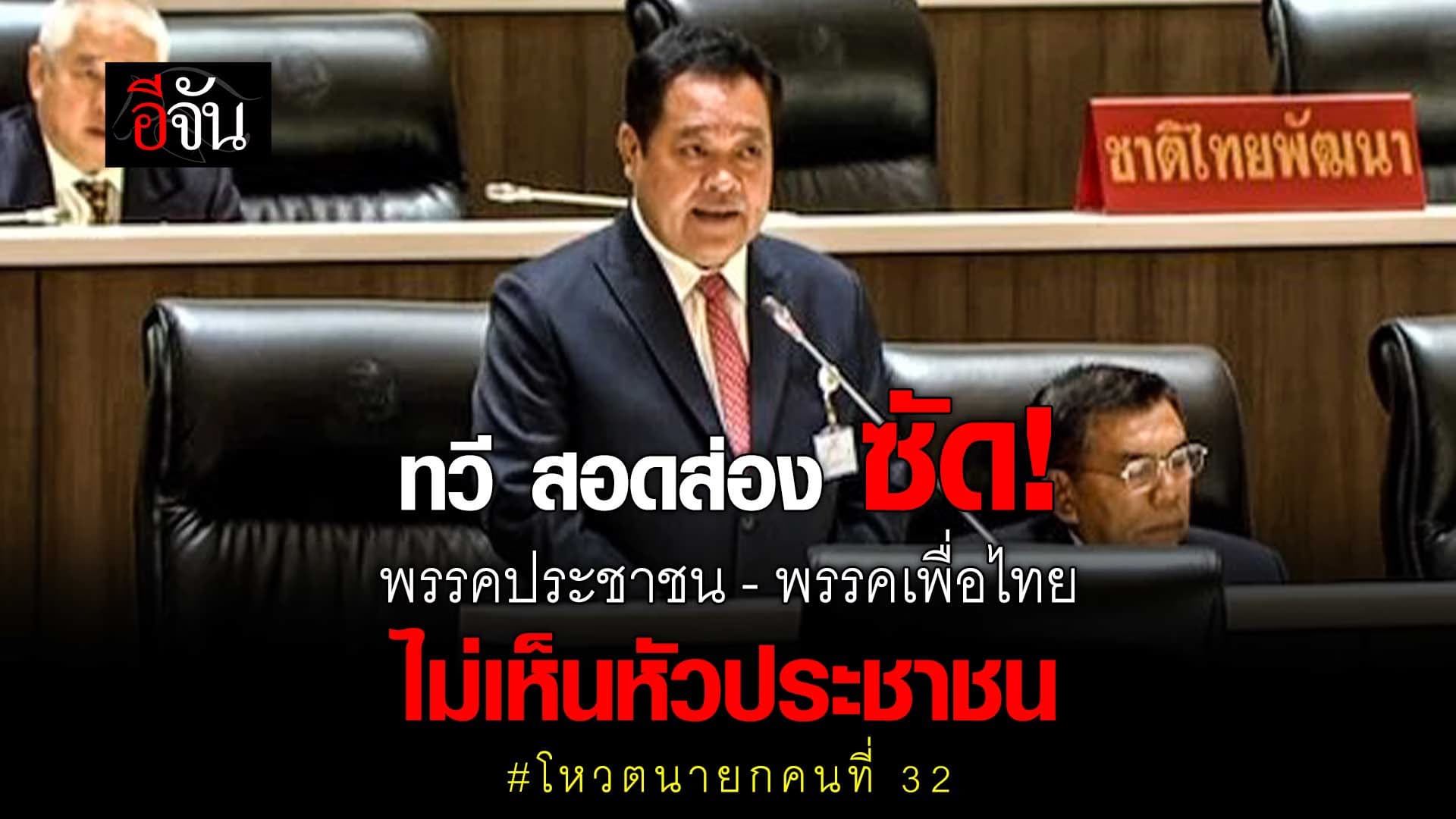 🎬 ทวี สอดส่อง ซัด! พรรคประชาชน – พรรคเพื่อไทย ไม่เห็นหัวประชาชน