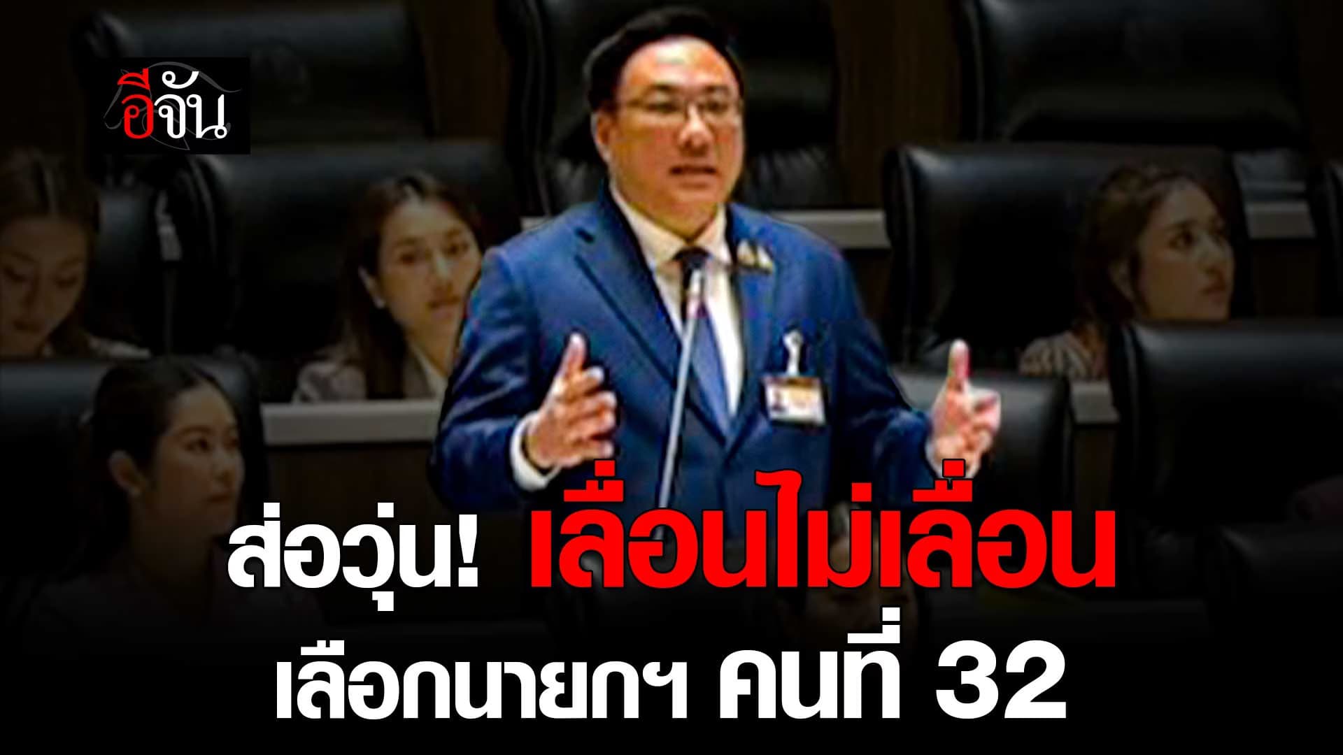 🎬 จุลพันธ์ พรรคเพื่อไทย เสนอเลื่อนโหวตนายกฯ คนที่ 32 ก่อนมีมติโหวต