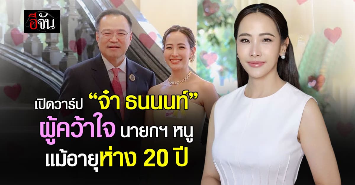 เปิดประวัติ “จ๋า ธนนนท์” ผู้คว้าใจ นายกฯ หนู แม้อายุห่างกันถึง 20 ปี 