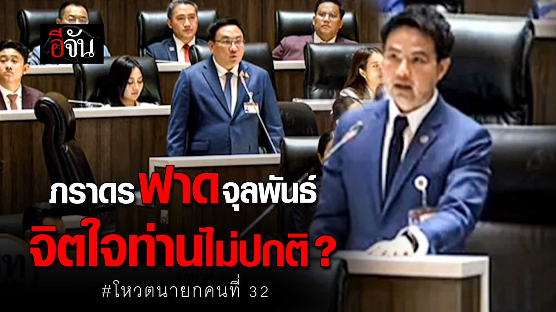 🎬 ภราดร ฟาด จุลพันธ์ จิตใจท่านไม่ปกติ?