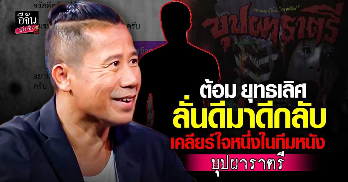 ต้อม ยุทธเลิศ เคลียร์หนึ่งในทีมหนัง ปมพาดพิงบุปผาราตรี