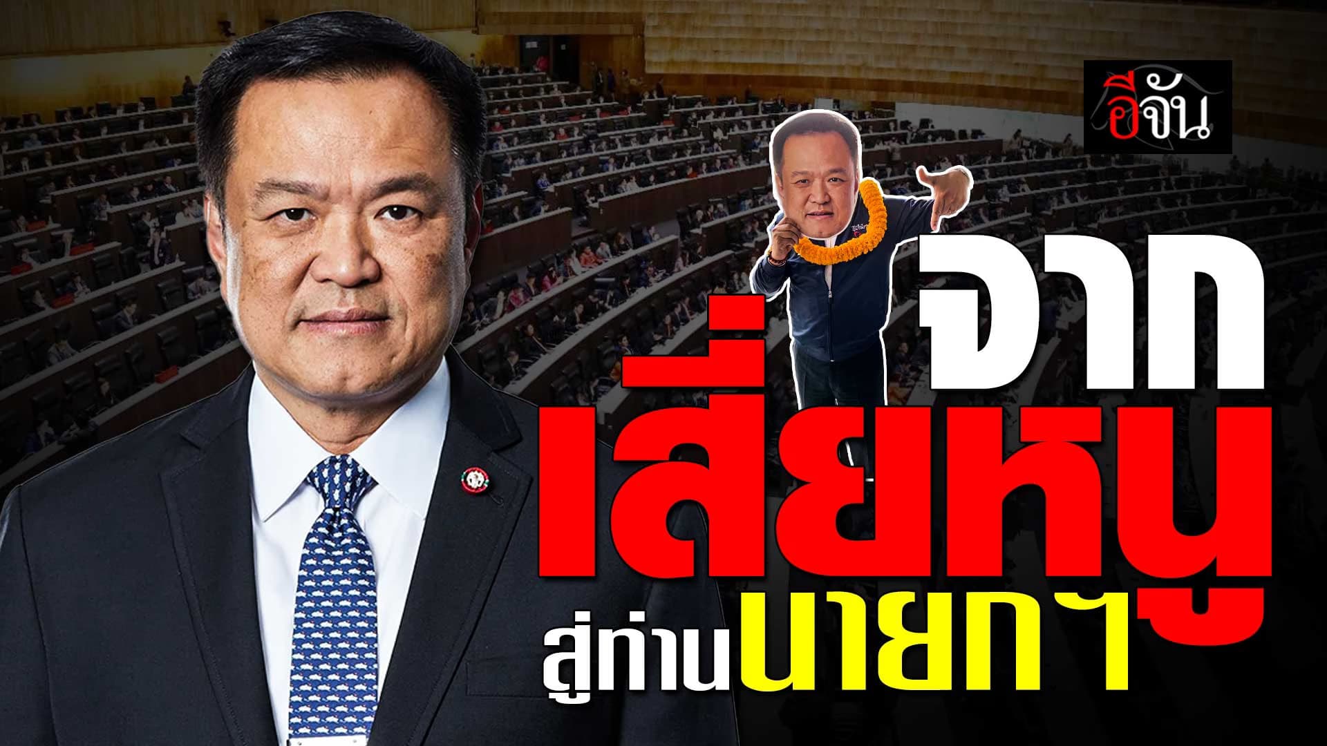 🎬 นายกฯคนที่ 32 ของไทย อนุทิน จากวิศวกรลูกเศรษฐี สู่หัวหน้าพรรคภูมิใจไทย