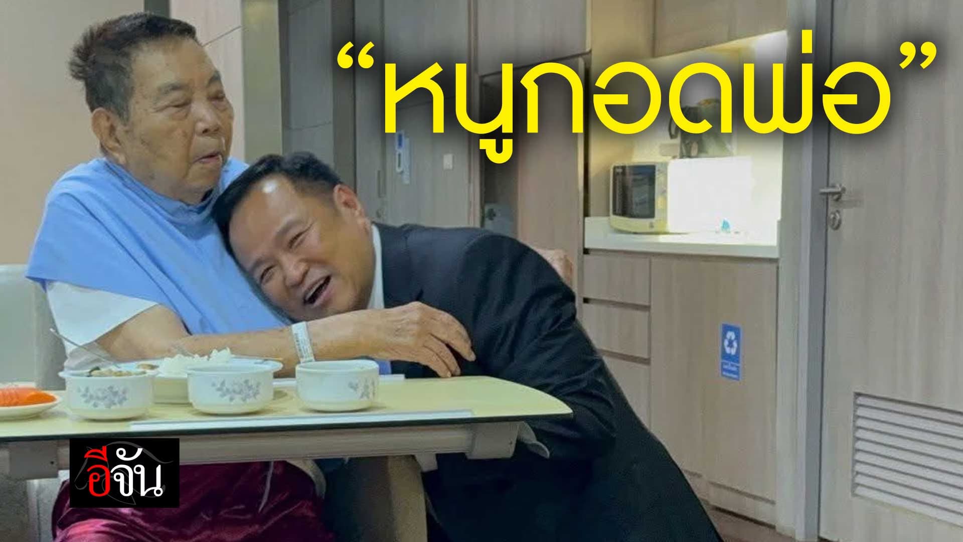 🎬 อนุทิน โผกอดพ่อ หลังได้รับมติเป็นนายกฯ คนที่ 32