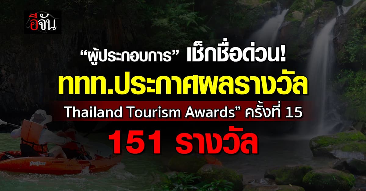 ผู้ประกอบการเช็ค! ททท. ประกาศผลรางวัล “Thailand Tourism Awards” ครั้งที่ 15