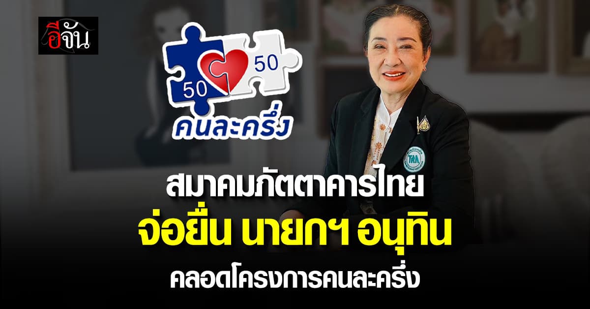 สมาคมภัตตาคารไทย จ่อยื่น “นายกฯ อนุทิน” ปัดฝุ่นโครงการ “คนละครึ่ง”