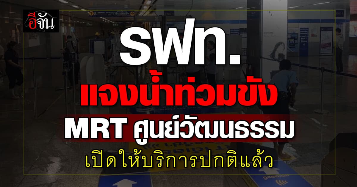 รฟม. แจงน้ำท่วม MRT ศูนย์วัฒนธรรมฯ เผยขณะนี้กลับมาให้บริการได้ปกติแล้ว