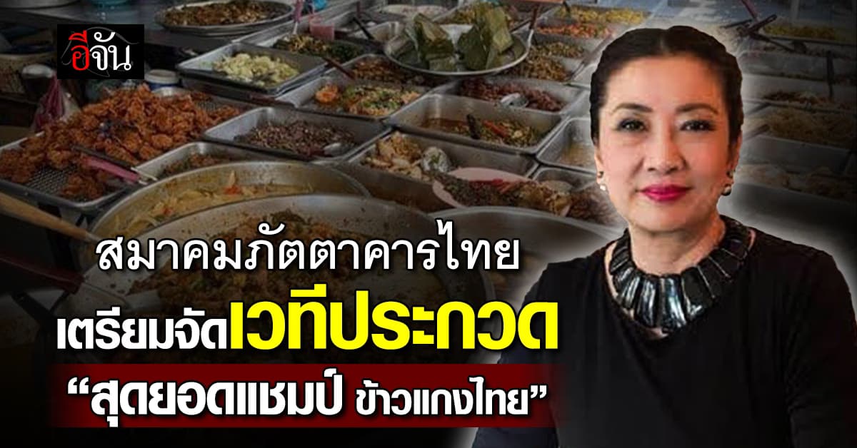 สมาคมภัตตาคารไทย เตรียมจัดเวทีประกวด “สุดยอดแชมป์ ข้าวแกงไทย”