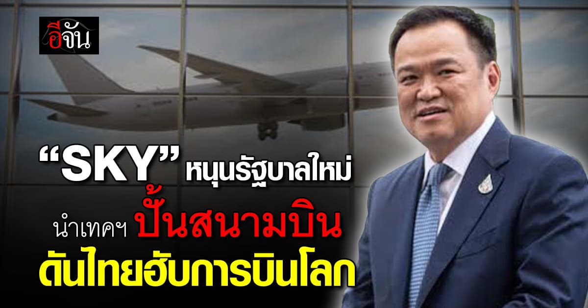 “SKY” หนุนรัฐบาลใหม่ นำเทคฯ ปั้นสนามบิน ดันไทยฮับการบินโลก