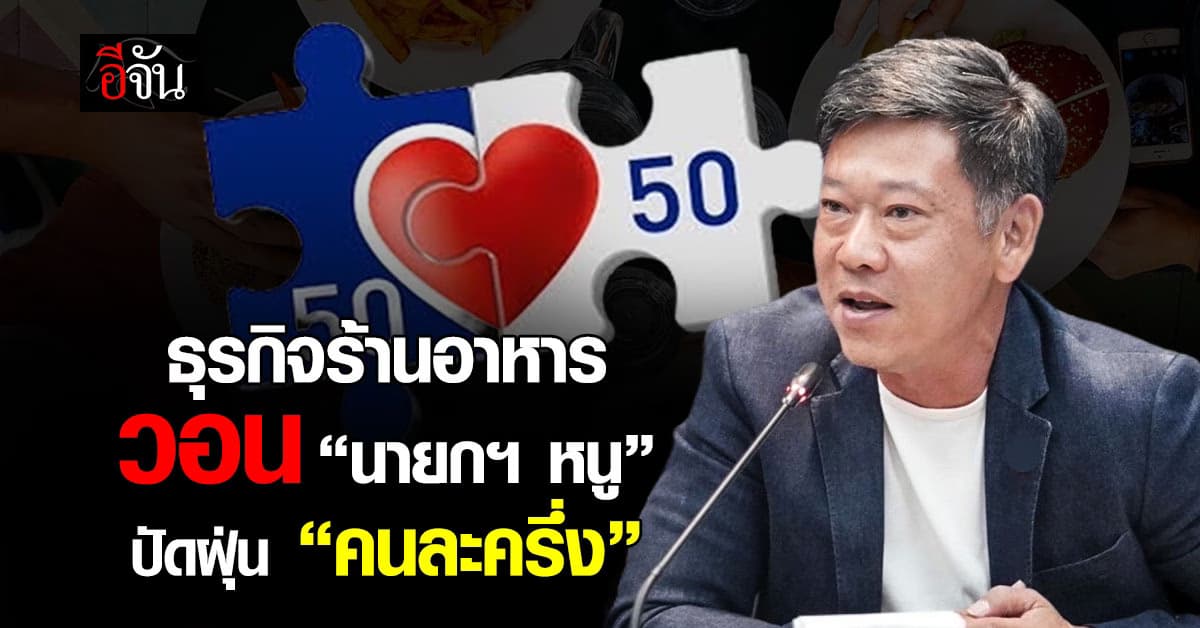 ธุรกิจร้านอาหาร วอน “นายกฯ หนู” ปัดฝุ่น “คนละครึ่ง”  หวังกระตุ้นกำลังซื้อในประเทศ