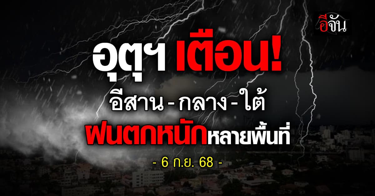 อุตุฯ เตือน! ทั่วไทยฝนตกหนัก เสี่ยงน้ำท่วมฉับพลัน-น้ำป่าไหลหลาก