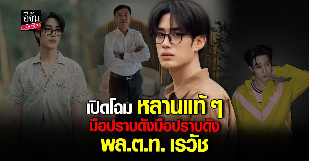 เปิดโฉม เติ้ล มติมันท์ หลานแท้ ๆ พล.ต.ท. เรวัช อดีตมือปราบดัง