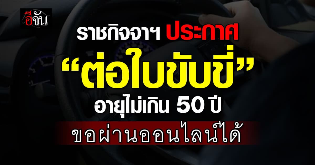 ราชกิจจาฯ ประกาศ อายุไม่เกิน 50 ปี “ต่อใบขับขี่” ขอผ่านออนไลน์ได้