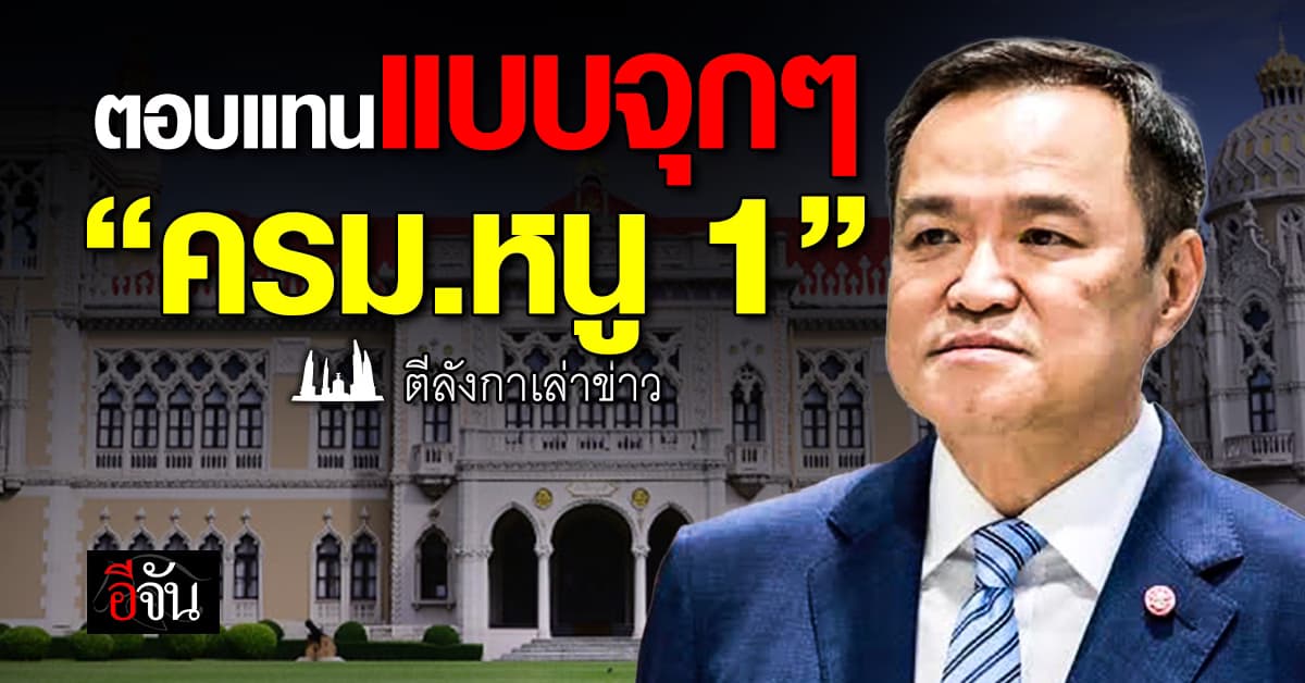 โผ ครม. อนุทิน 1 คลอดแล้ว! ตอบแทนแบบจุกๆ