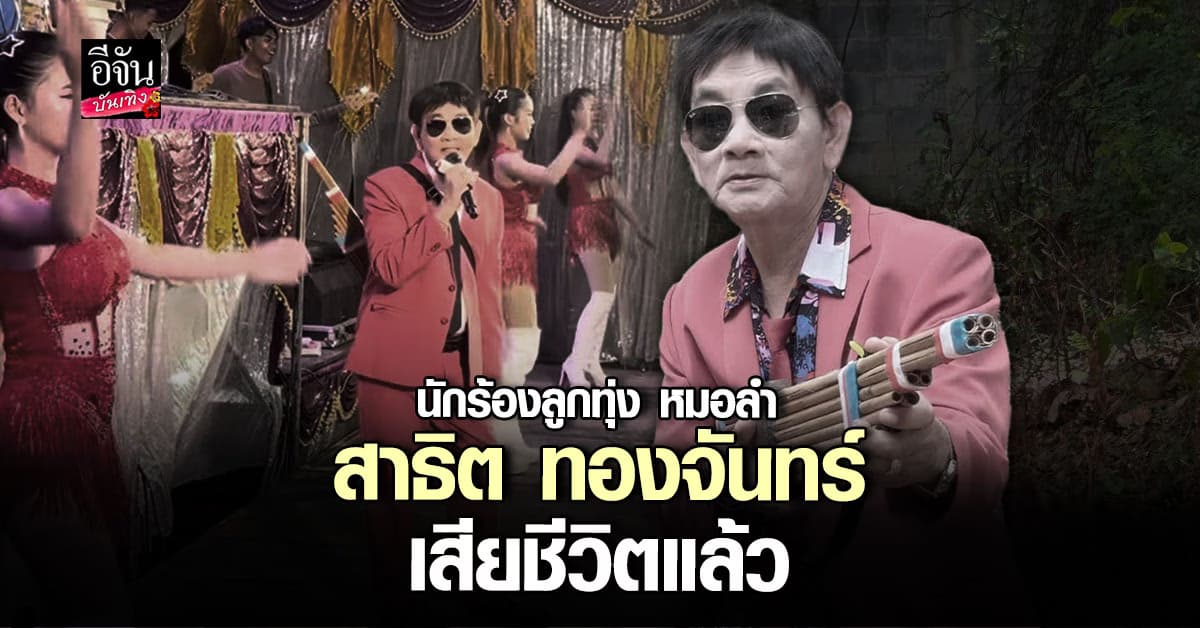 สาธิต ทองจันทร์ จากไป… เสียงลำอมตะยังตรึงใจแฟนเพลงตลอดไป
