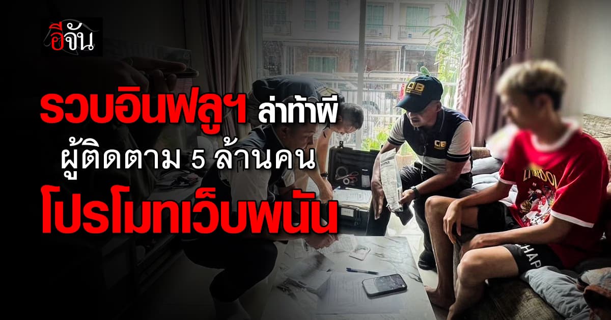 CIB บุกรวบอินฟลูฯ สายล่าผี ผู้ติดตาม 5 ล้าน โปรโมทเว็บพนัน