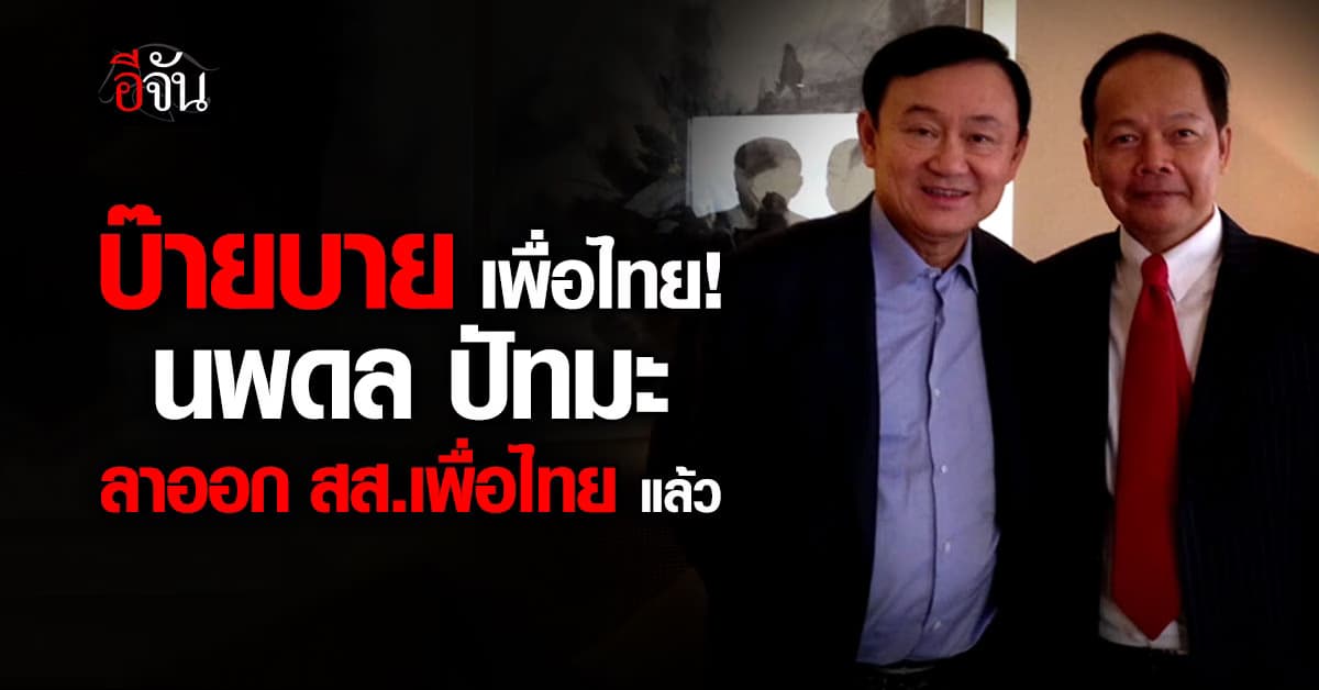 นพดล ปัทมะ ไขก๊อกลาออก สส.เพื่อไทย