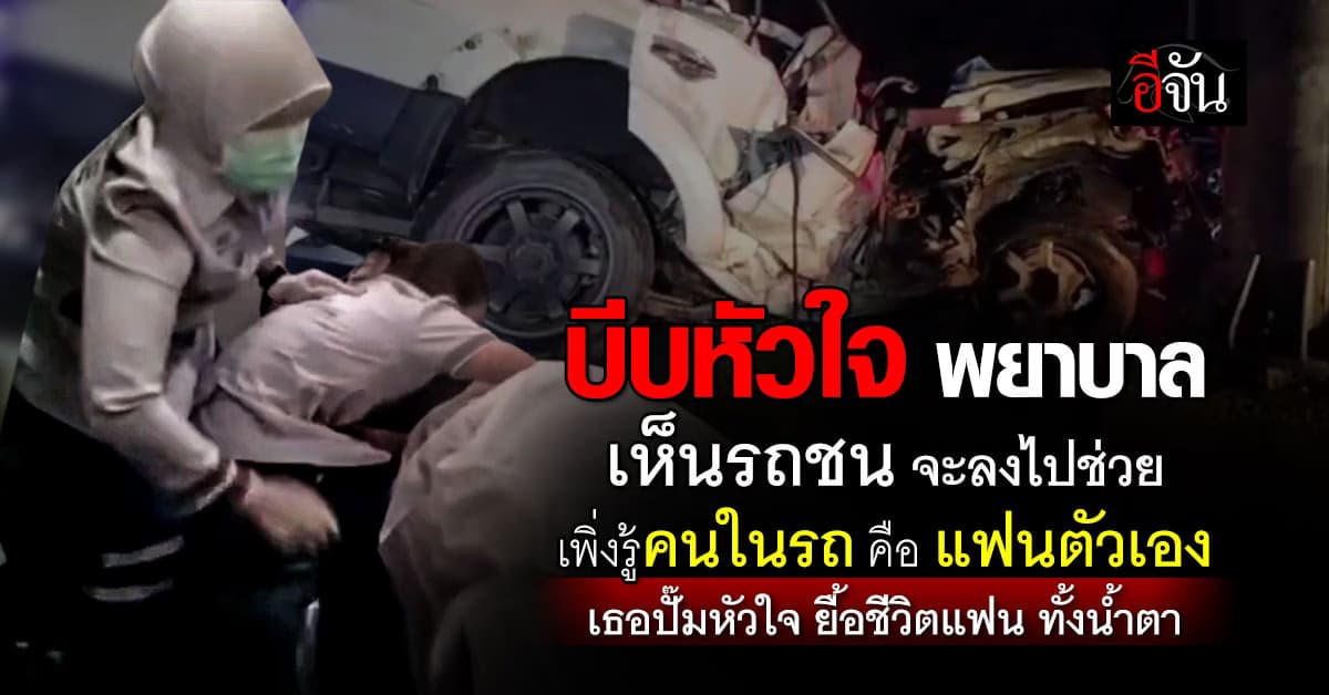 บีบหัวใจ! พยาบาล เห็นรถชน จะลงไปช่วย เพิ่งรู้คนในรถ คือ แฟนตัวเอง