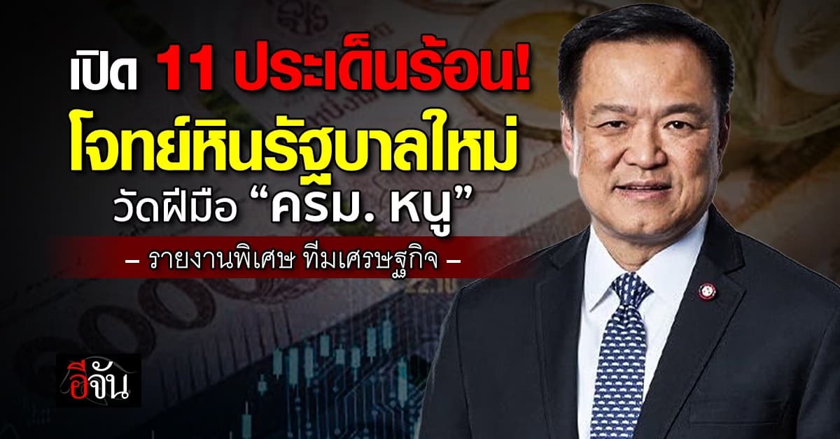 เปิด 11 ประเด็นร้อน! โจทย์หินรัฐบาลใหม่ วัดฝีมือ “ครม. หนู”
