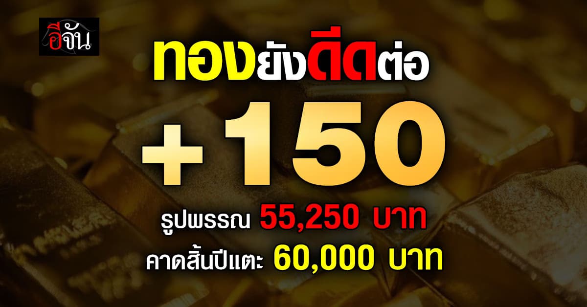 ทองคำพุ่ง! เปิดตลาดบวก 150 บาท ลุ้นปลายปีแตะ 60,000 บาท