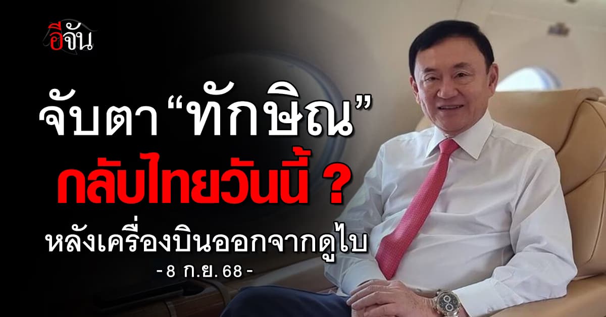 จับตา “ทักษิณ” กลับไทยวันนี้ หลังเจ็ทออกจากดูไบแล้ว