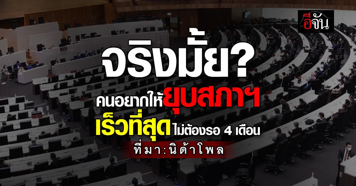 “นิด้าโพล” เผยผลสำรวจ คนเกินครึ่งอยากให้ยุบสภาฯ เร็วที่สุด ไม่ต้องรอถึง 4 เดือน